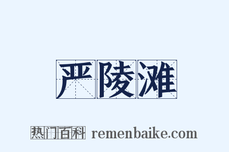严陵滩是什么意思的图片